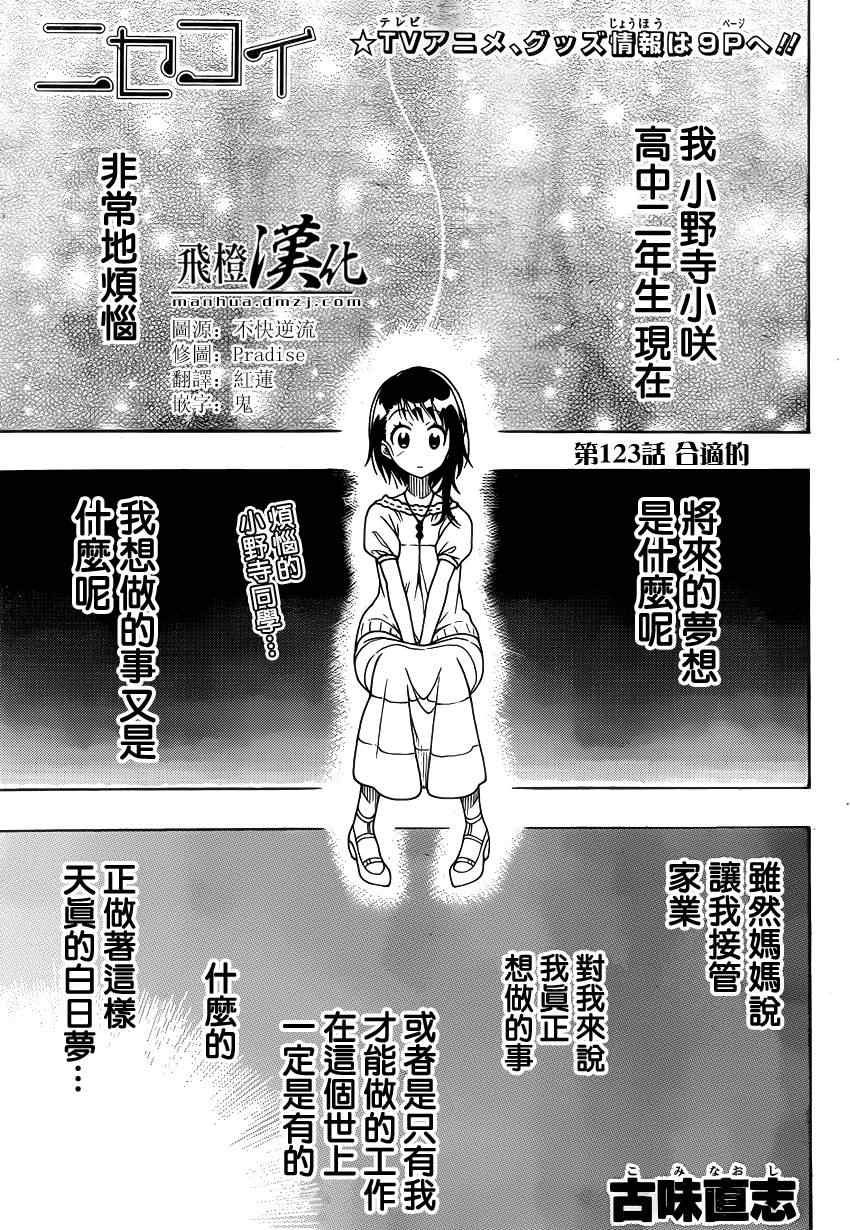 伪恋英文翻译漫画,第123话合适的1图