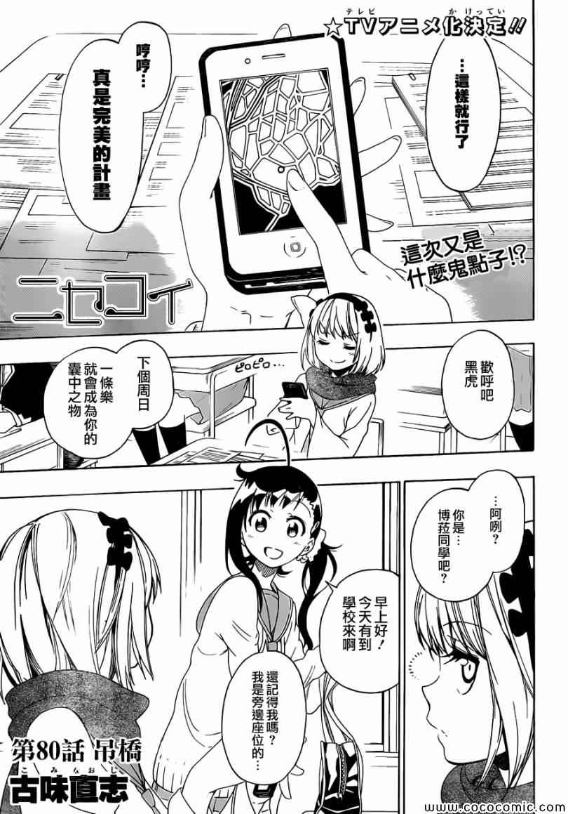 伪恋漫画全集免费漫画,第80话吊桥1图