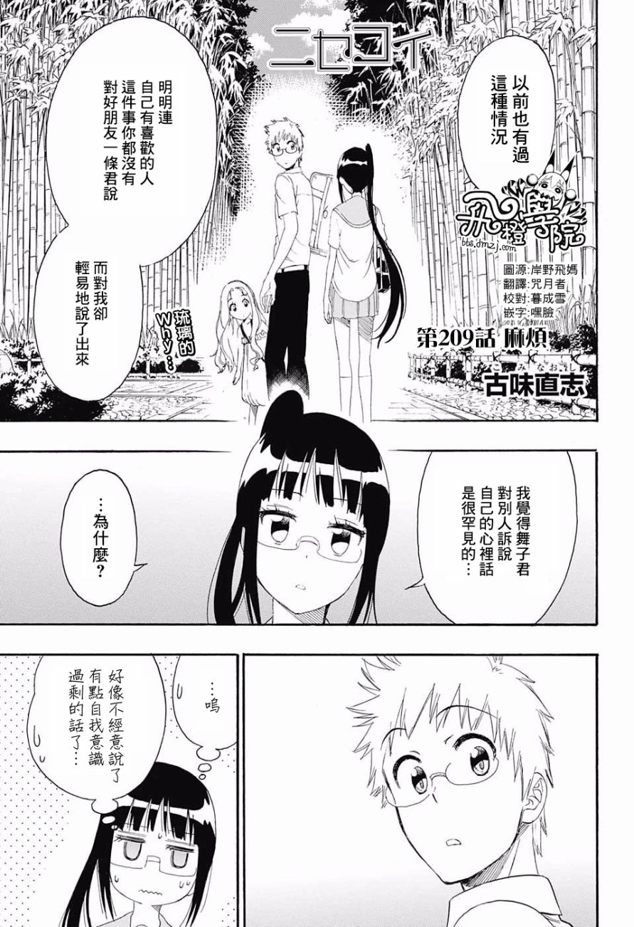 伪恋英文翻译漫画,第209话麻烦1图