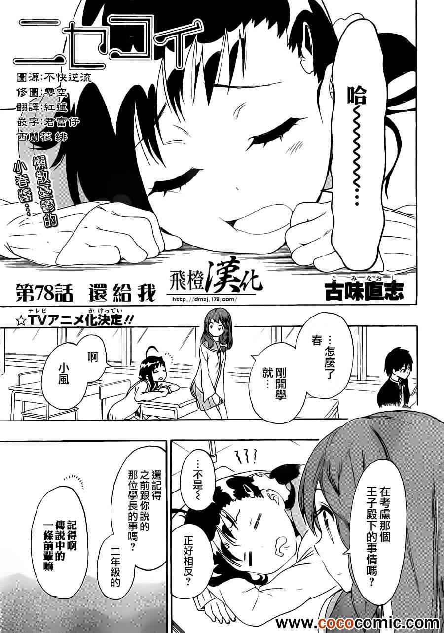 伪恋壁纸千棘漫画,第78话还给我1图