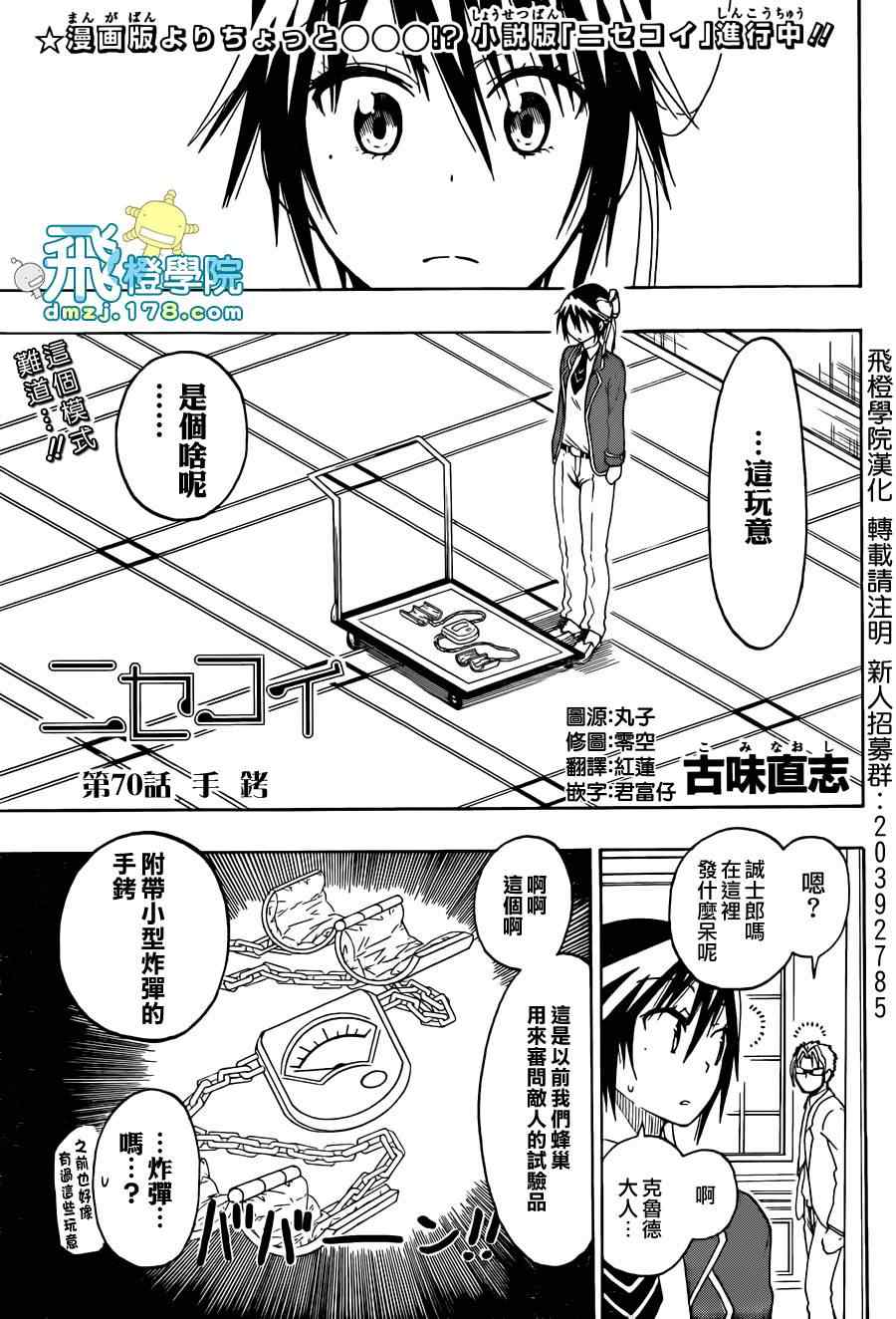 伪恋壁纸千棘漫画,第70话手铐1图