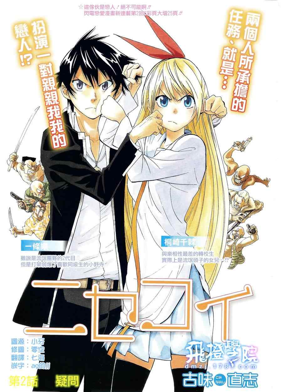 伪恋壁纸漫画,第2话疑问1图