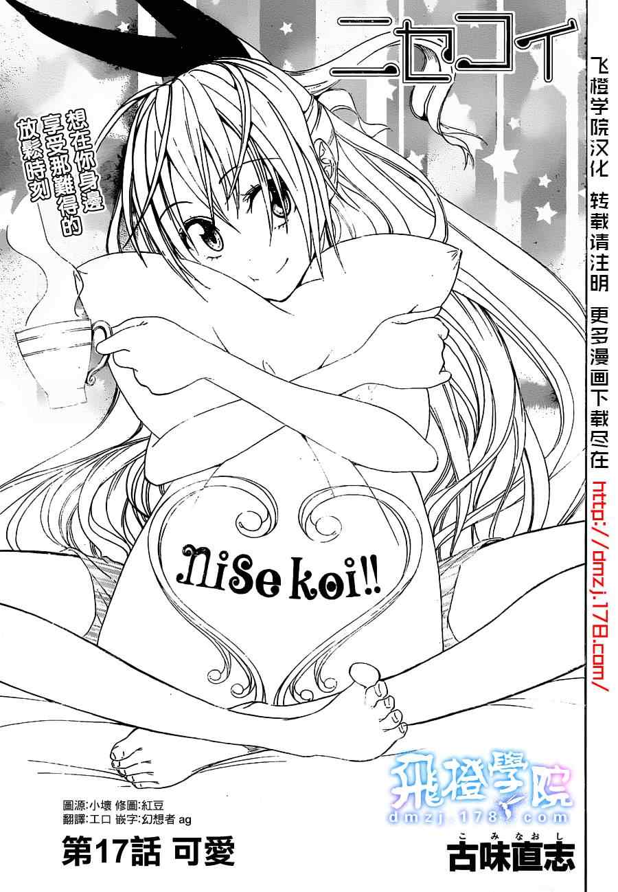 伪恋壁纸漫画,第17话可爱1图