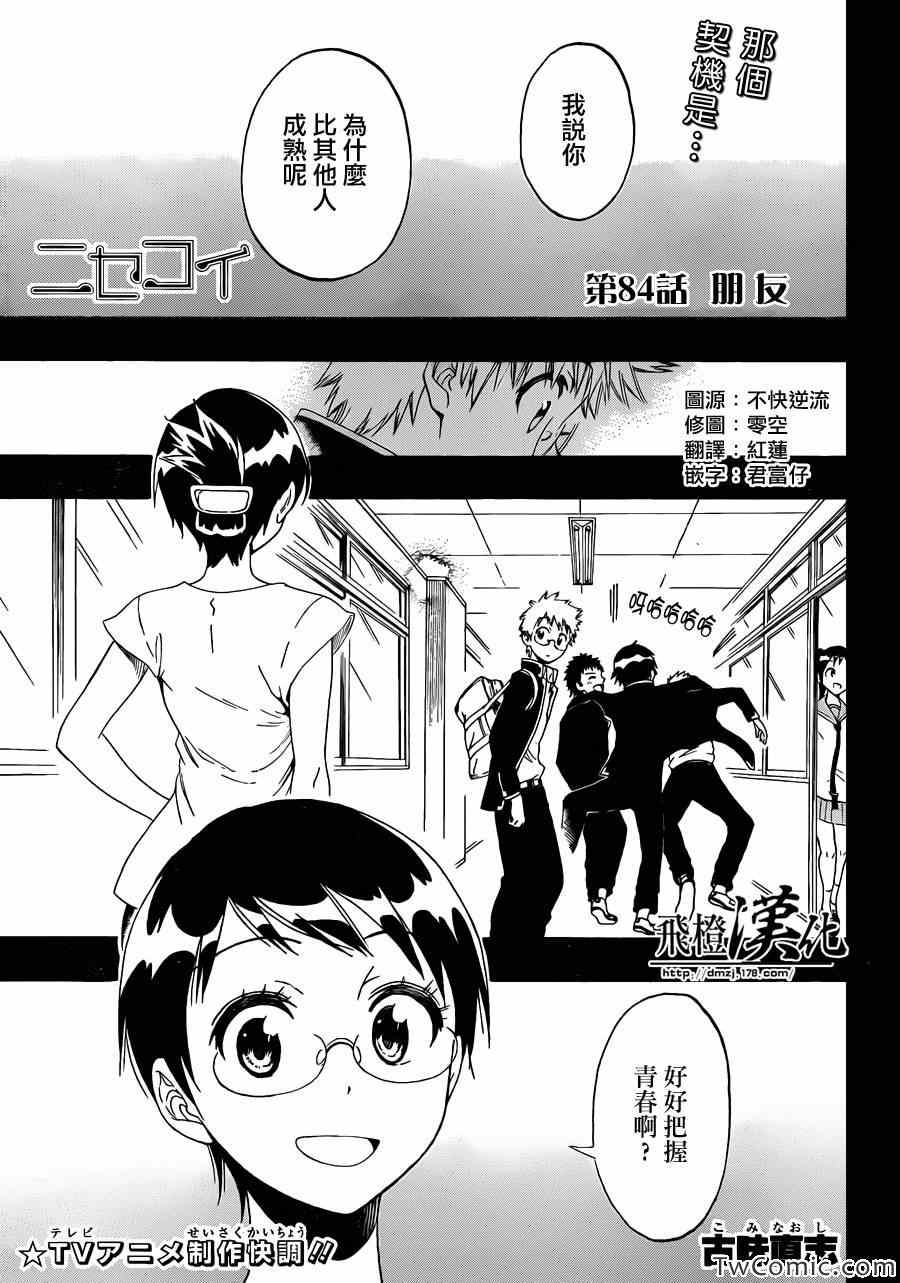 伪恋英文翻译漫画,第84话朋友1图
