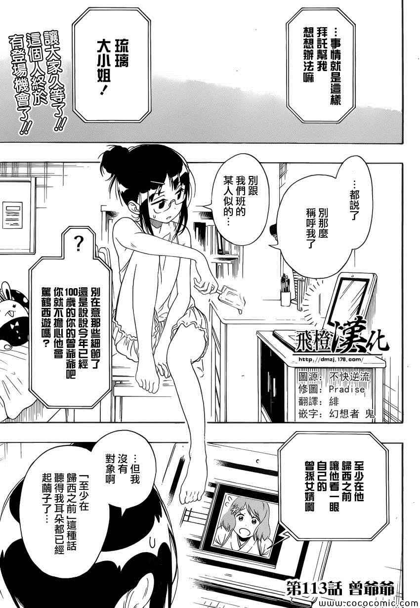 伪恋英文翻译漫画,第113话曾爷爷2图