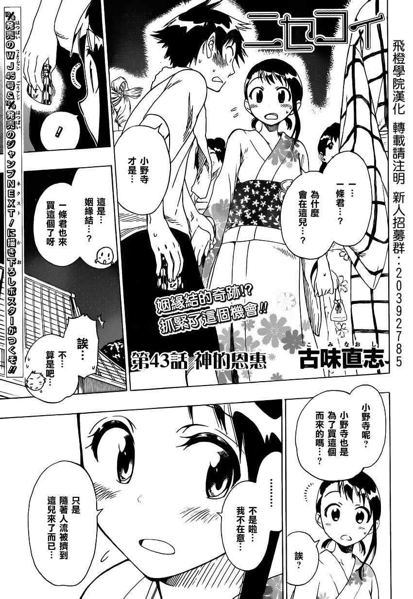 伪恋漫画全集免费漫画,第43话神的恩惠1图