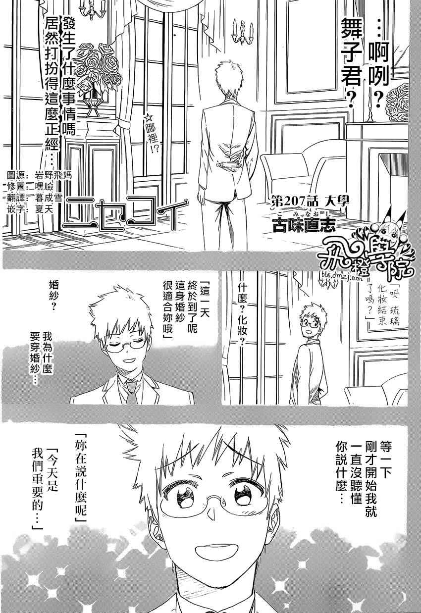 伪恋第2季全集观看樱花漫画,第207话大学1图