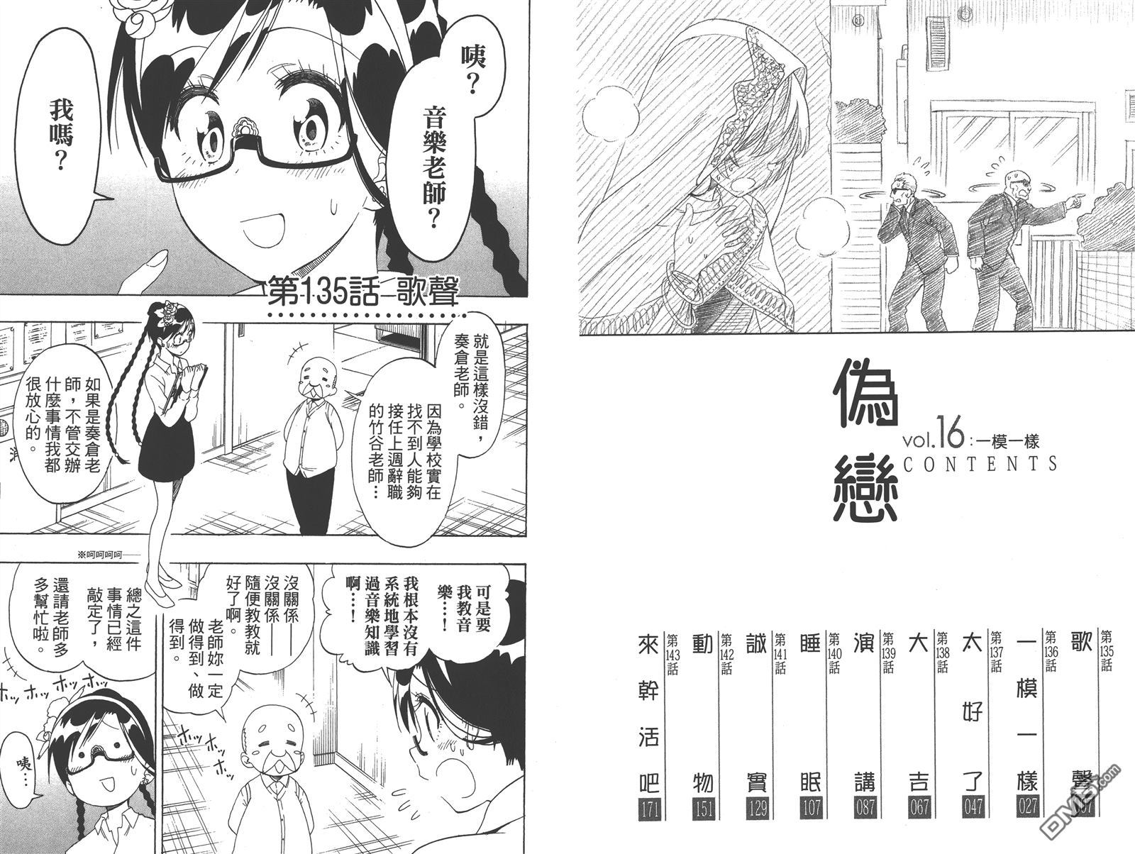 伪恋17集漫画,第16卷5图