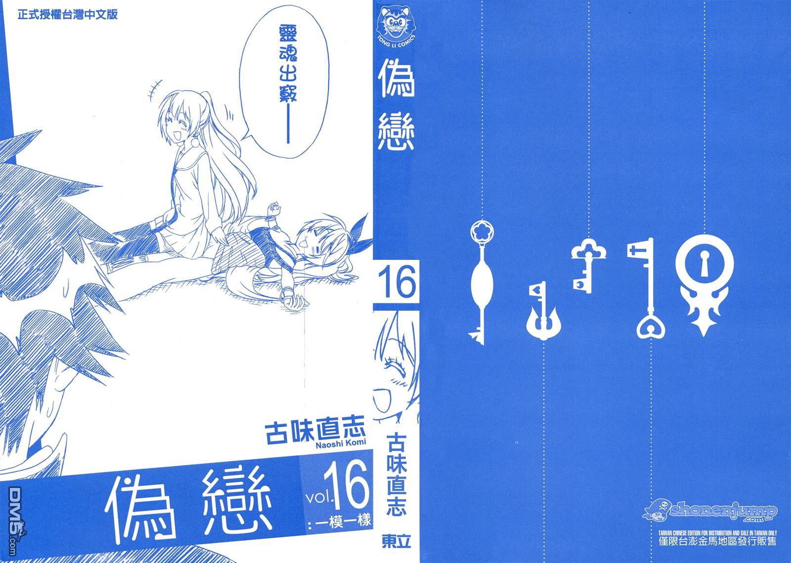 伪恋17集漫画,第16卷2图