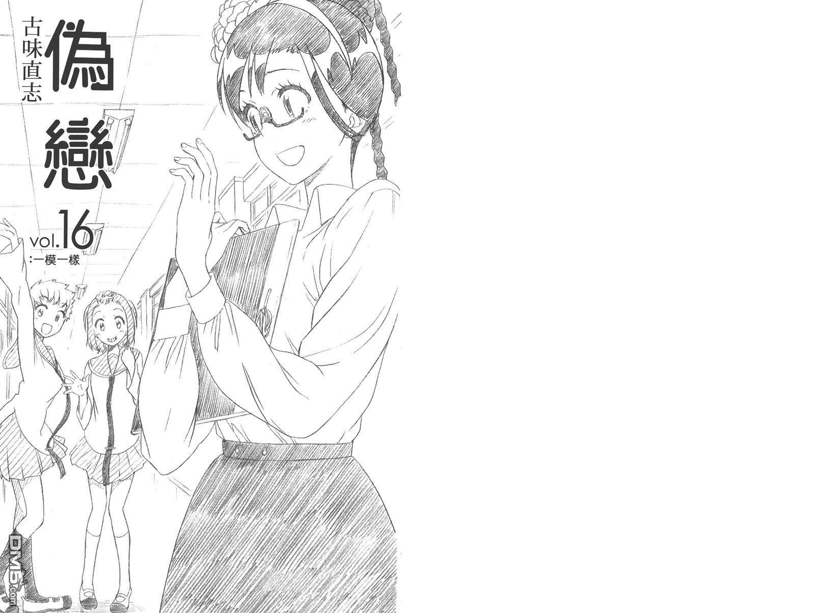 伪恋17集漫画,第16卷3图