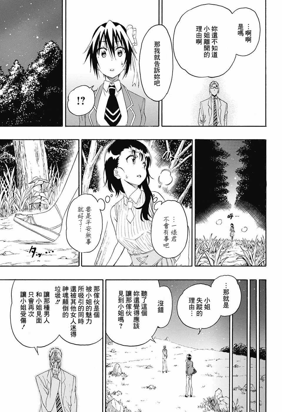 伪恋壁纸漫画,第219话果然3图