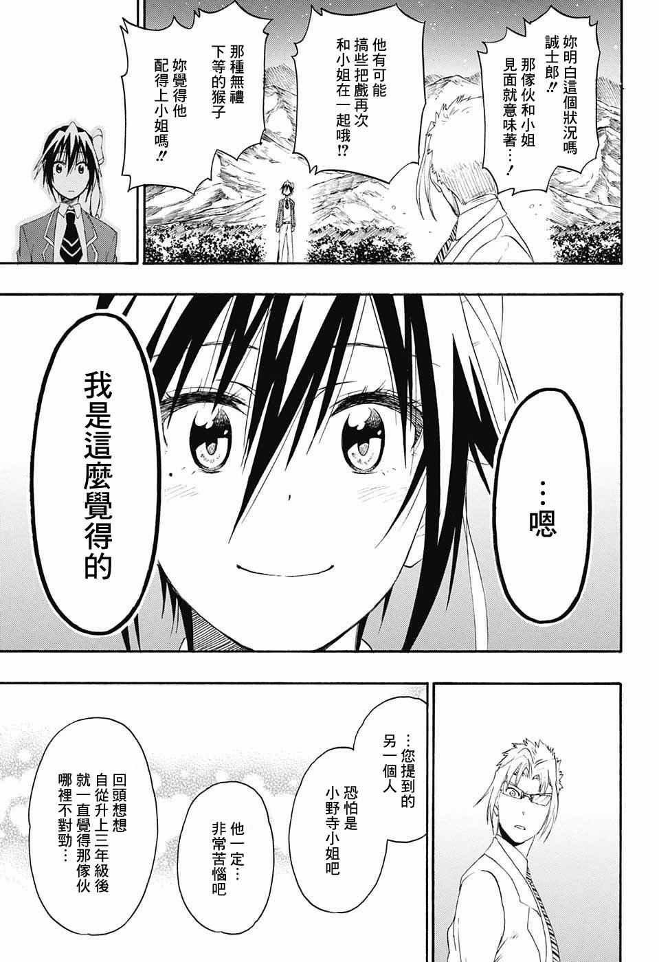 伪恋壁纸漫画,第219话果然5图