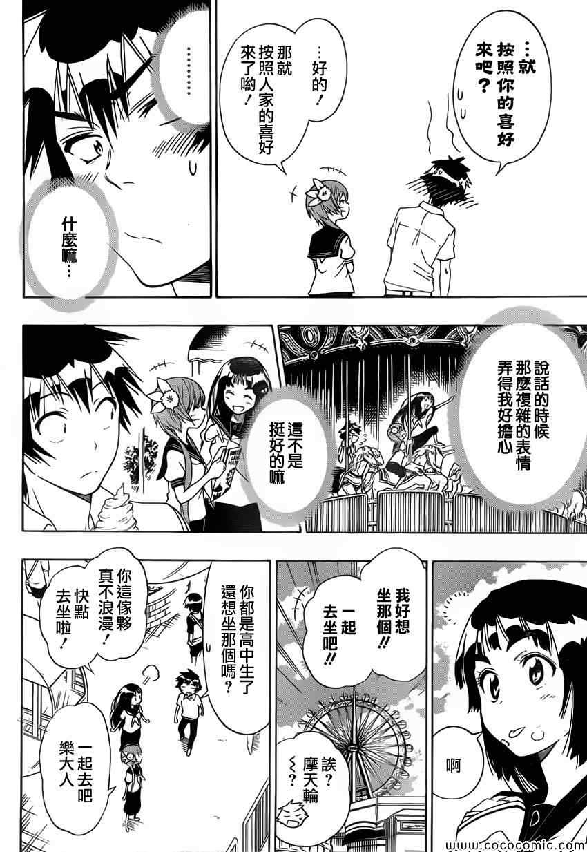 伪恋step歌词漫画,第97话请求4图