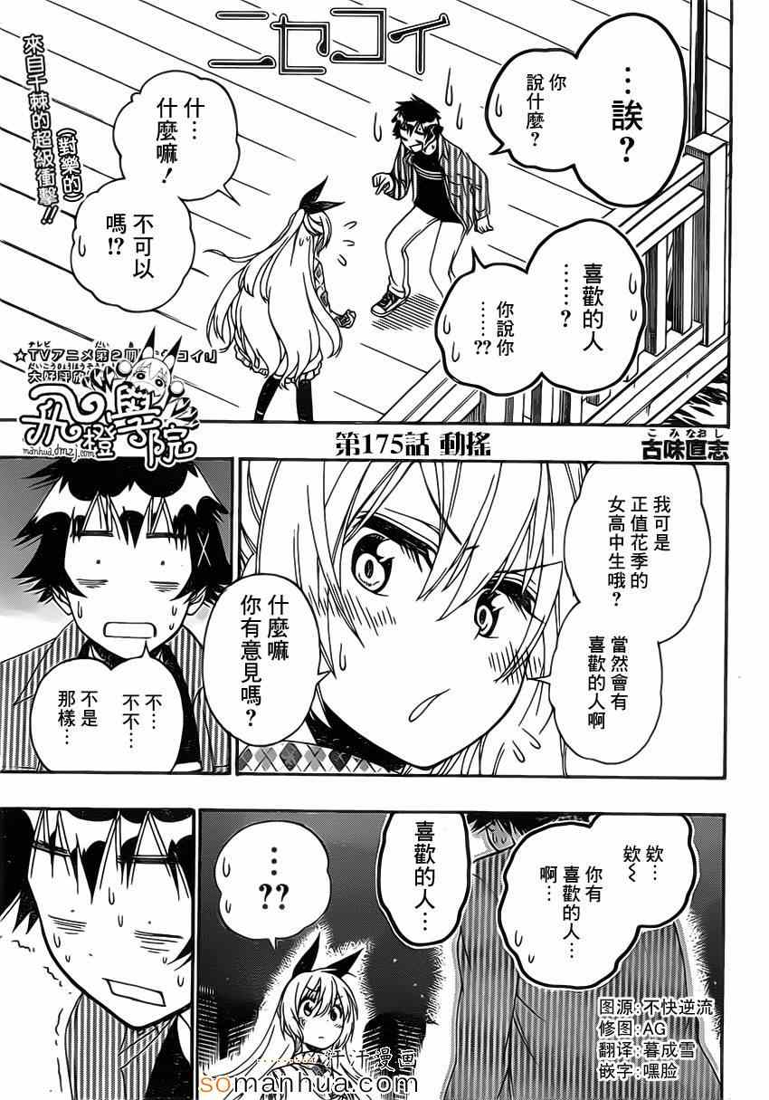 伪恋step歌词漫画,第175话动摇1图