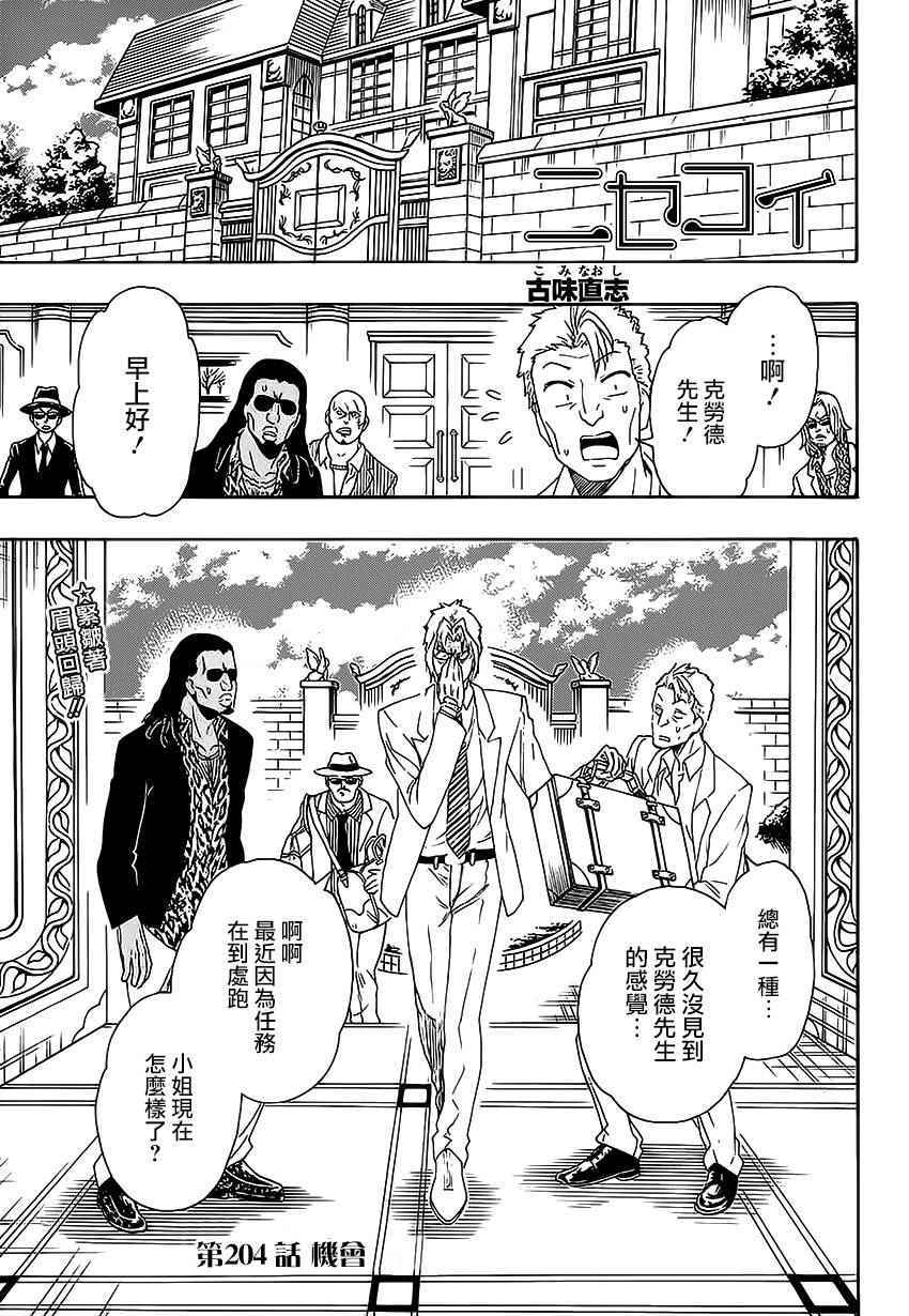 伪恋第二季全集观看樱花动漫漫画,第204话机会1图