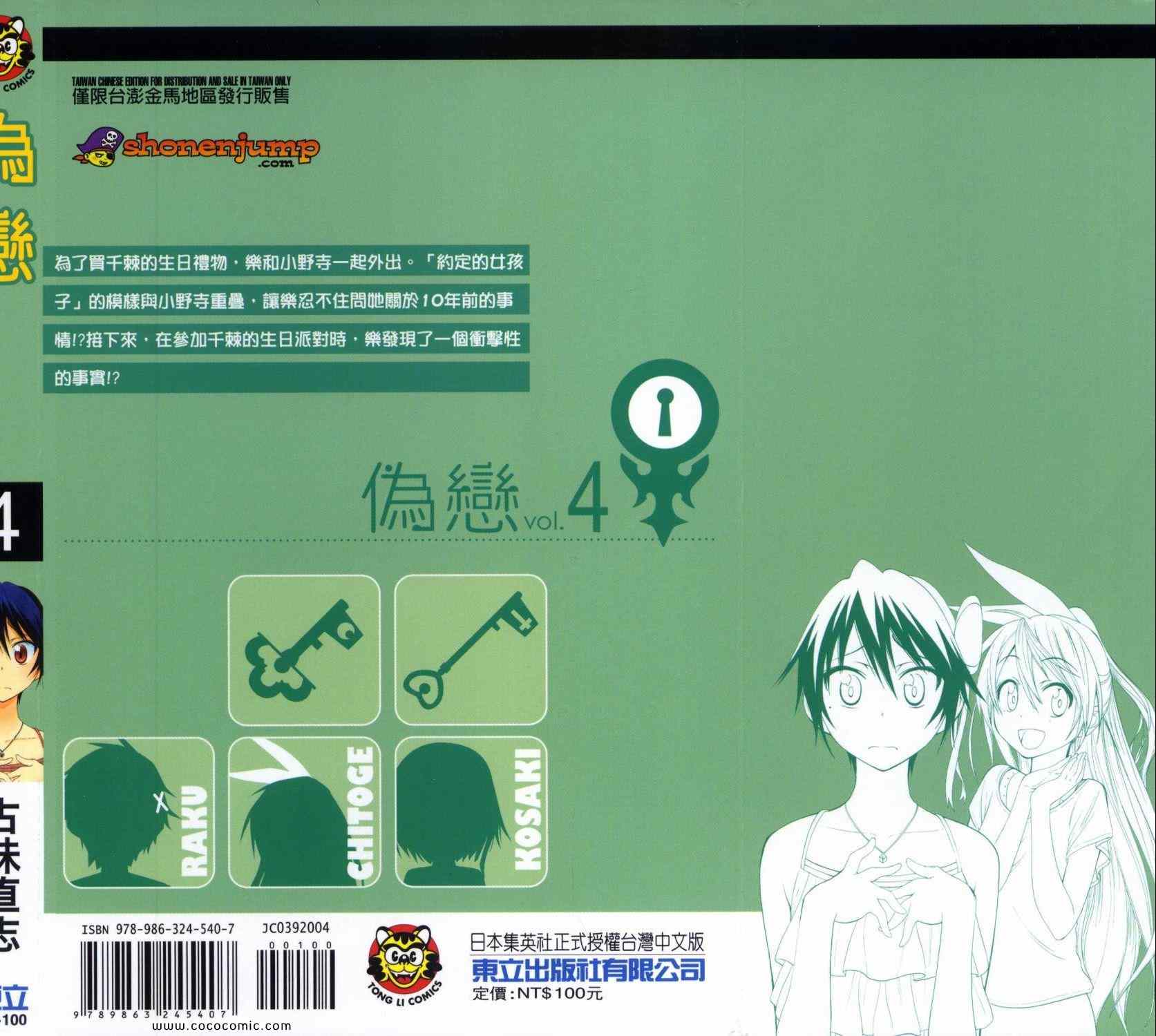 伪恋第2季全集观看樱花漫画,第4卷1图