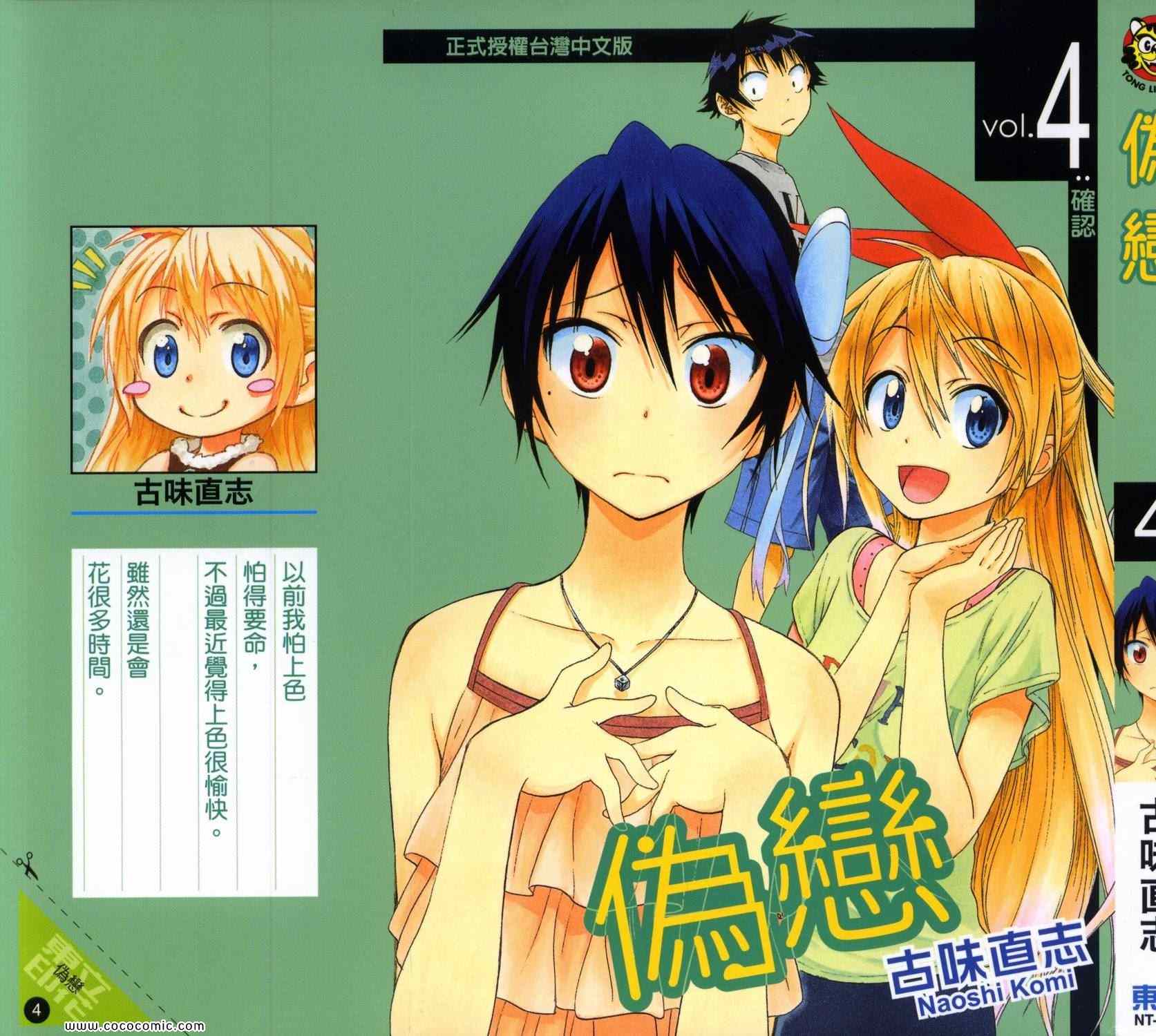 伪恋第2季全集观看樱花漫画,第4卷2图