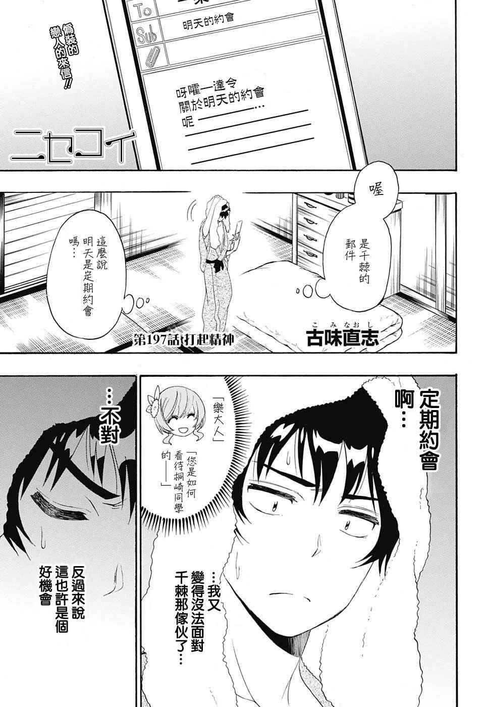 伪恋第2季全集观看樱花漫画,第197话打起精神1图