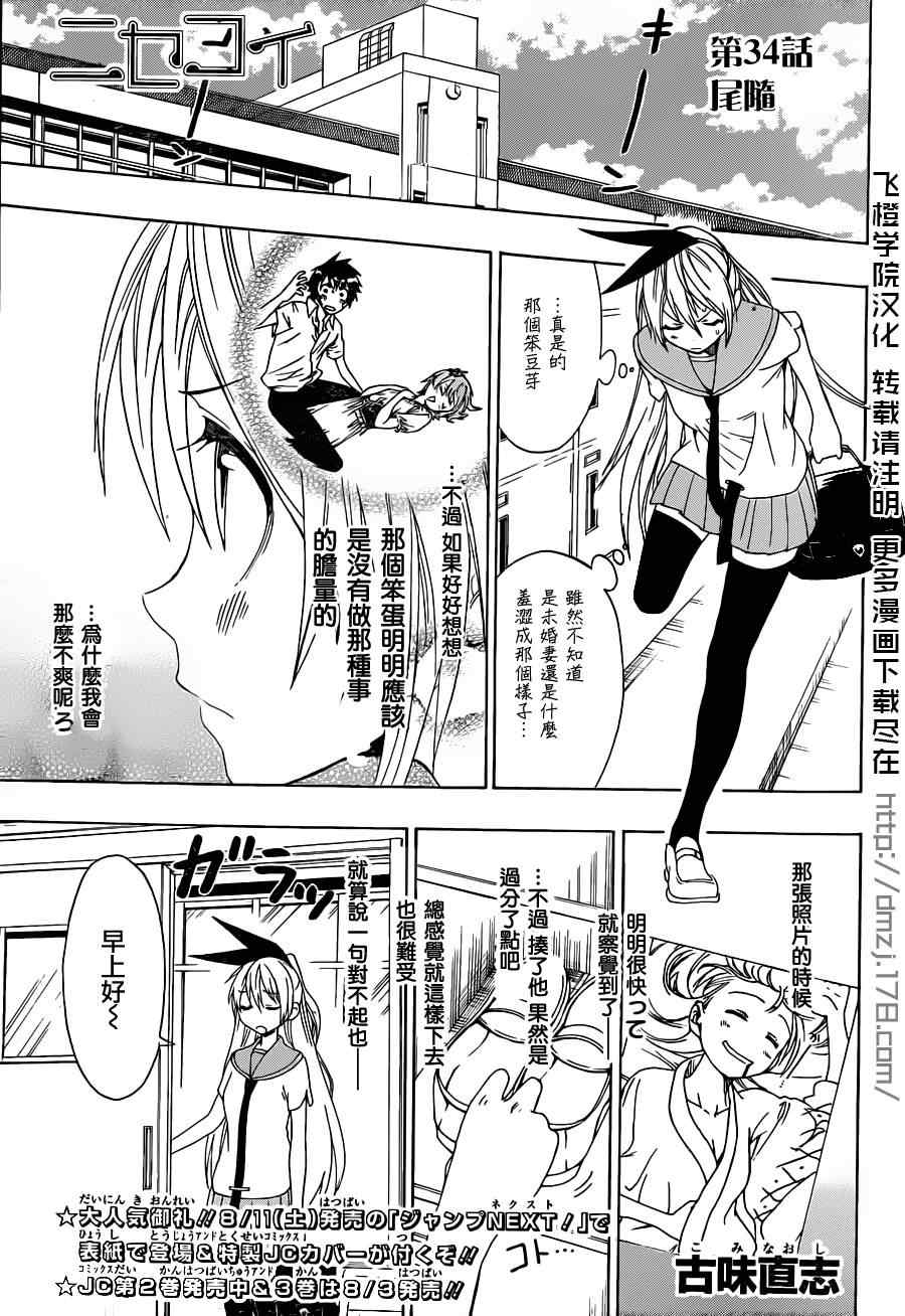 伪恋英文翻译漫画,第34话尾随1图