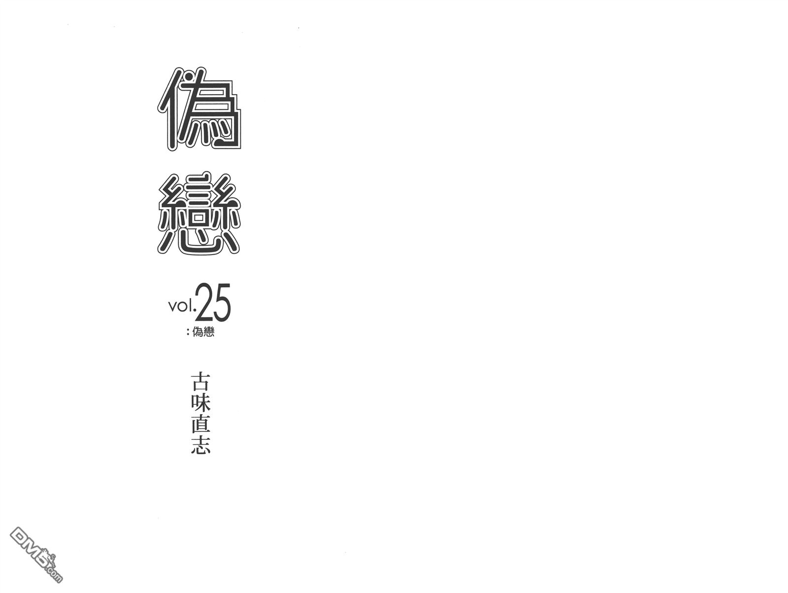 伪恋漫画全集免费漫画,第25卷3图