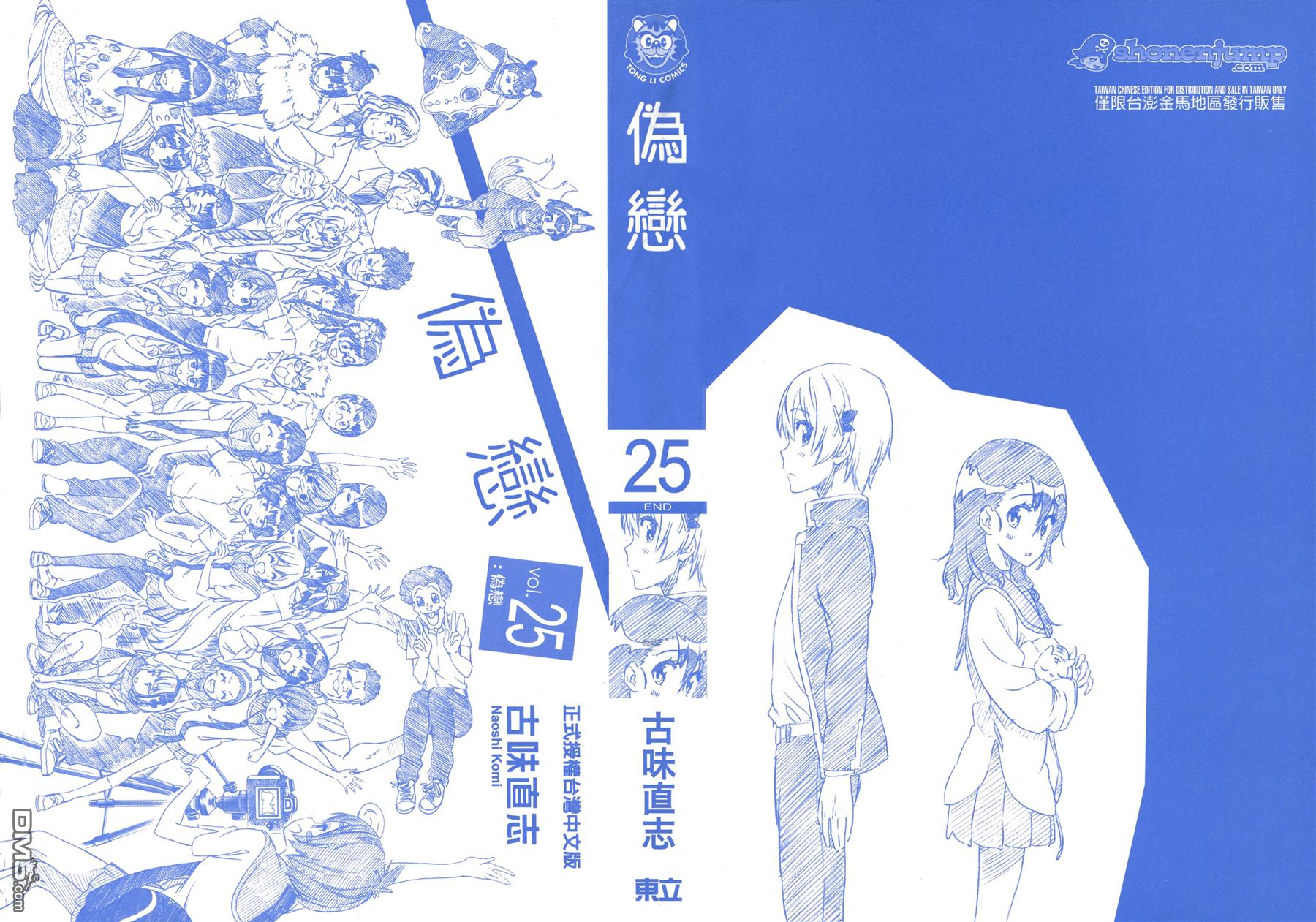 伪恋漫画全集免费漫画,第25卷2图