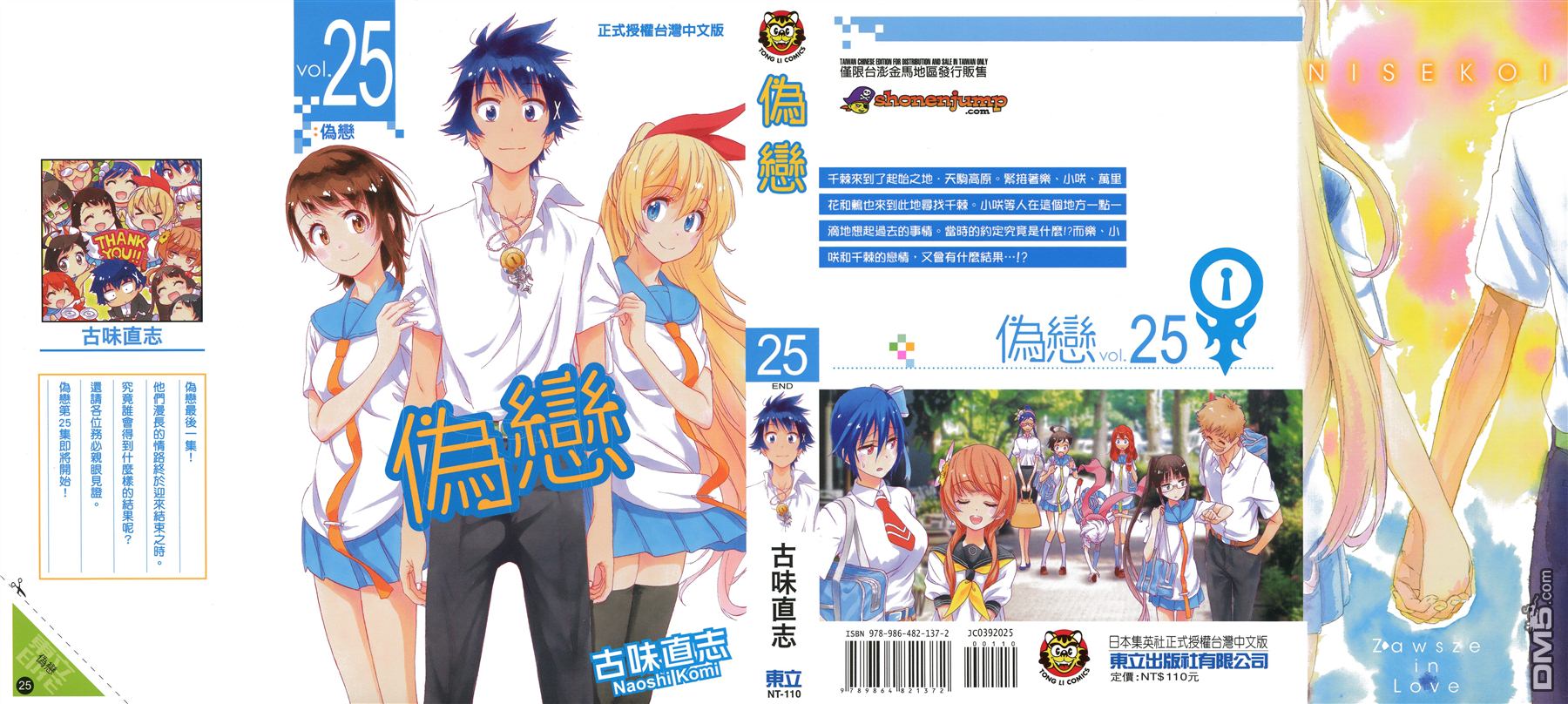 伪恋漫画全集免费漫画,第25卷1图