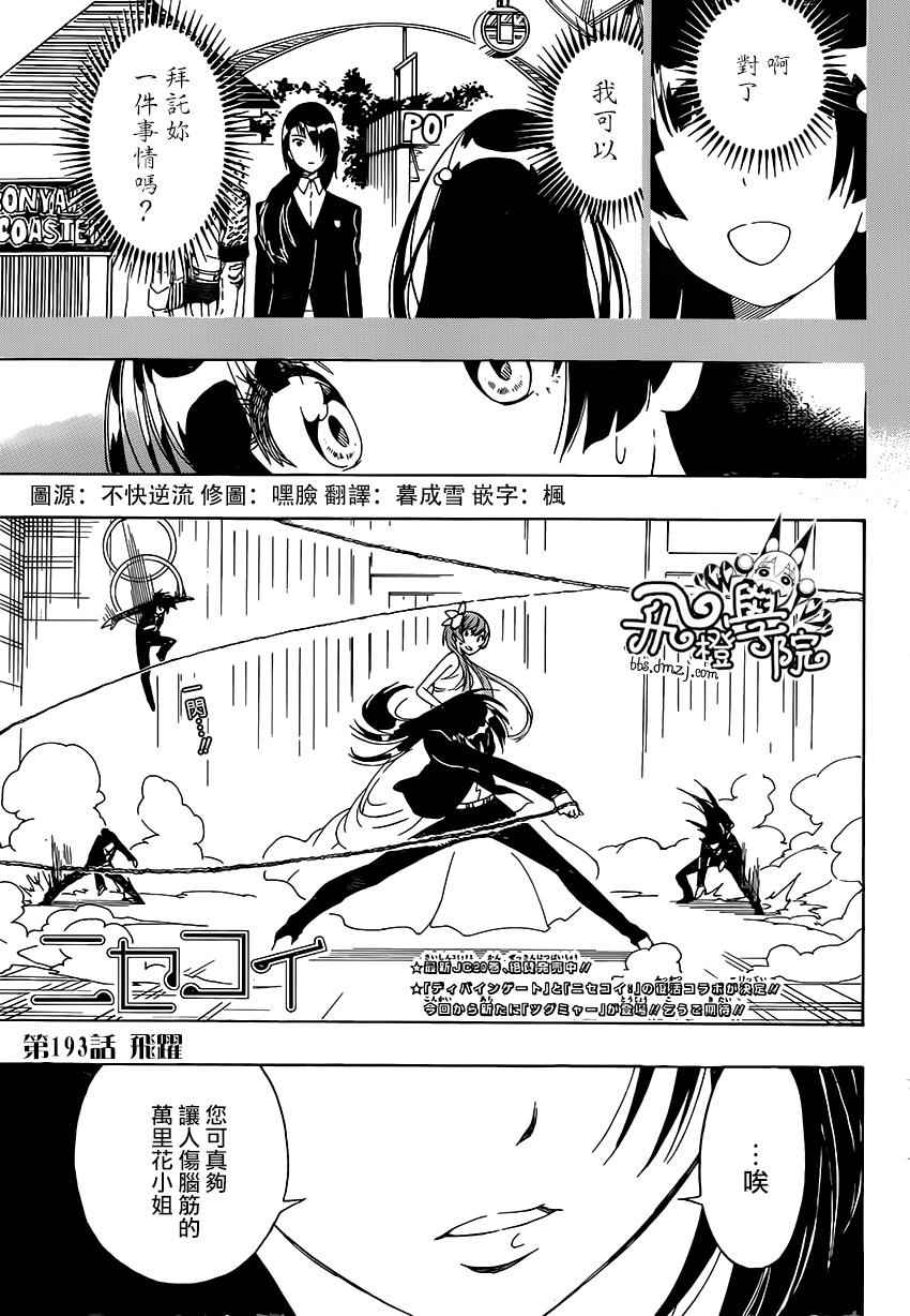 伪恋第2季全集观看樱花漫画,第193话飞跃1图