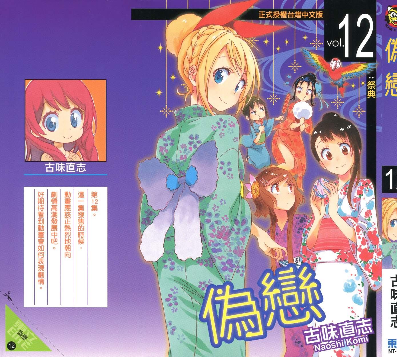 伪恋漫画全集免费漫画,第12卷2图