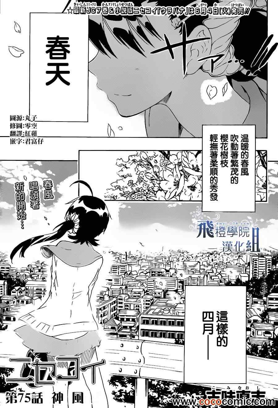 伪恋英文翻译漫画,第75话神风1图