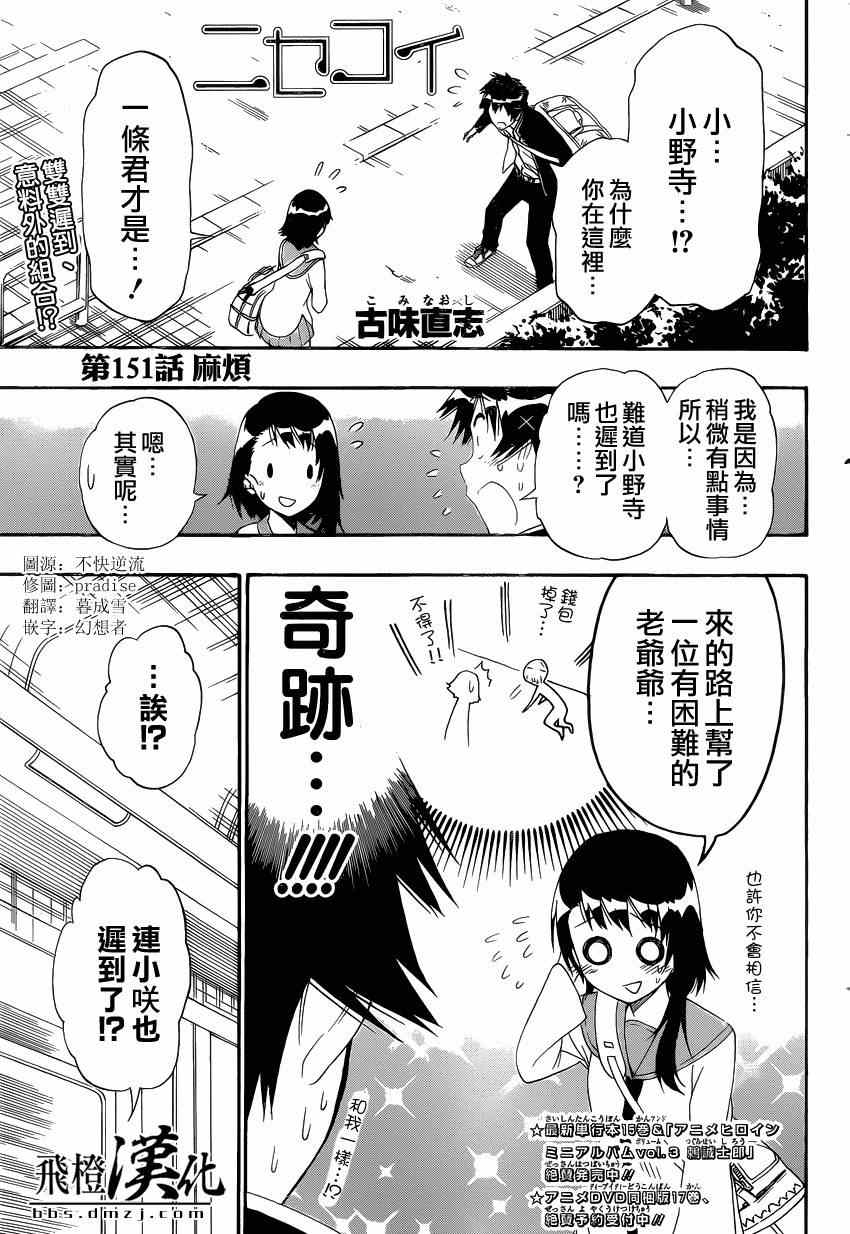 伪恋英文翻译漫画,第151话麻烦1图