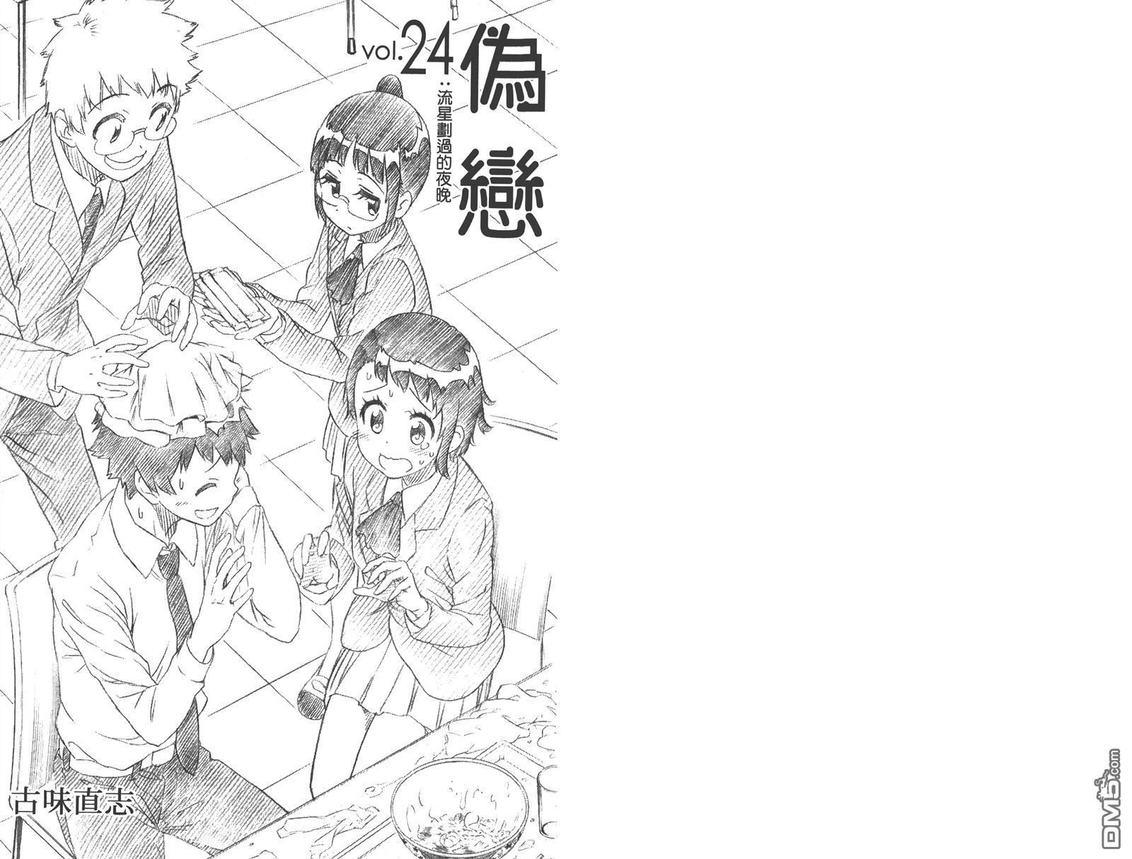 伪恋壁纸漫画,第24卷3图