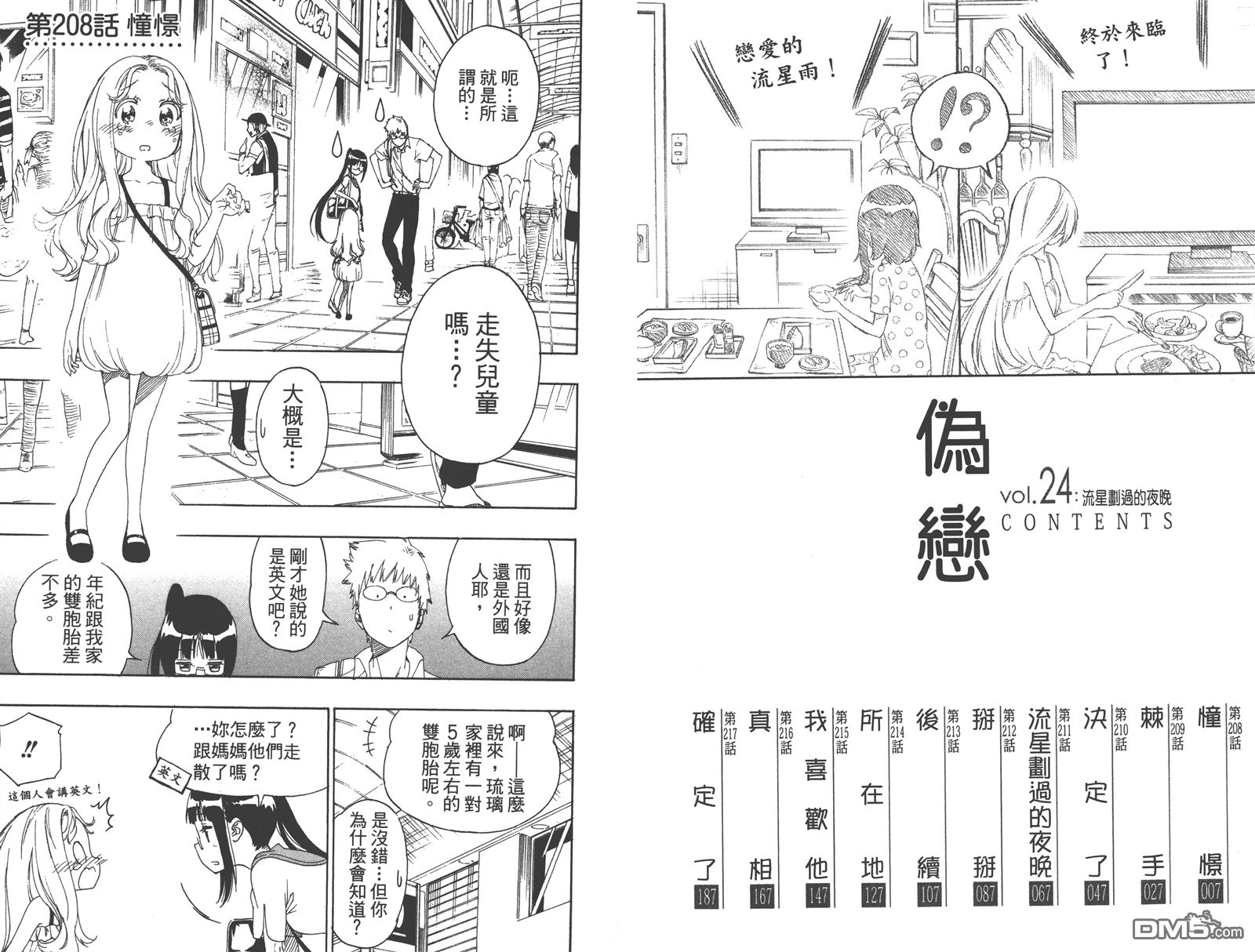 伪恋壁纸漫画,第24卷5图