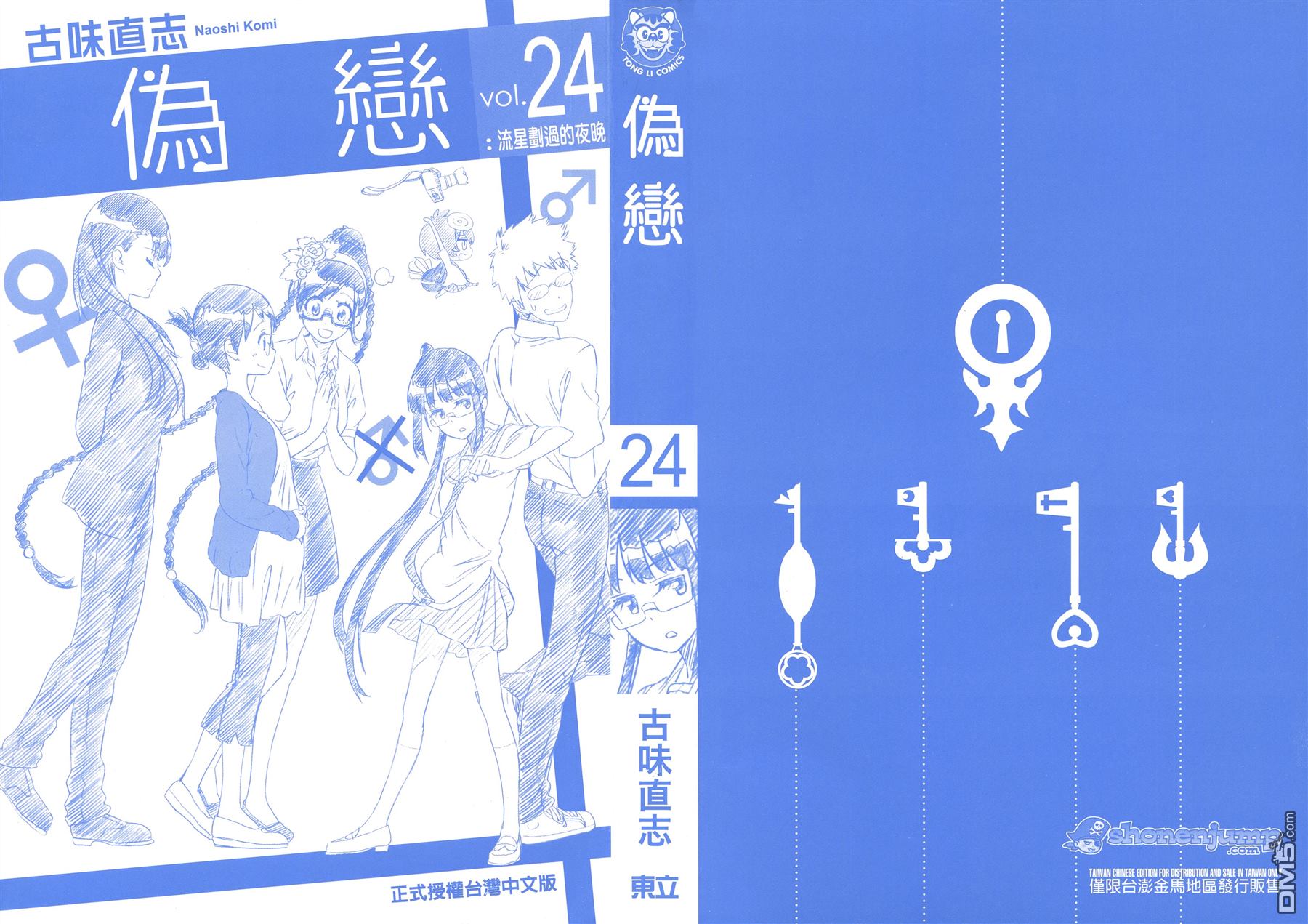 伪恋壁纸漫画,第24卷2图