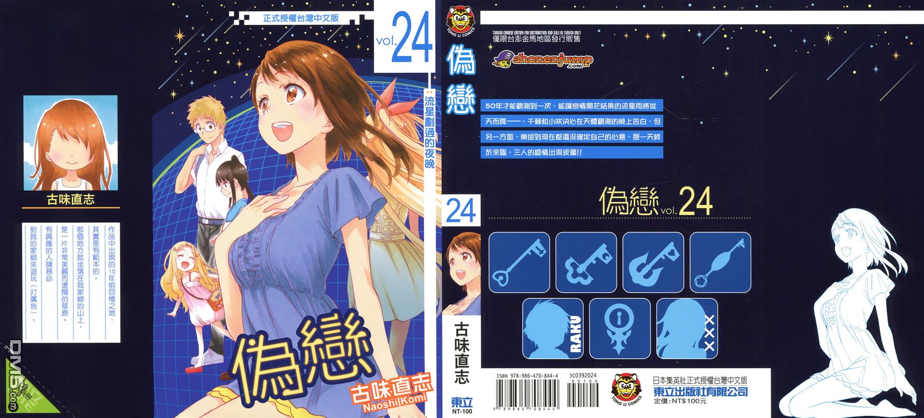 伪恋壁纸漫画,第24卷1图