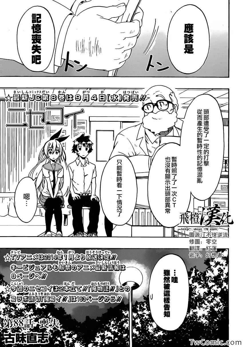 伪恋英文翻译漫画,第88话丧失3图