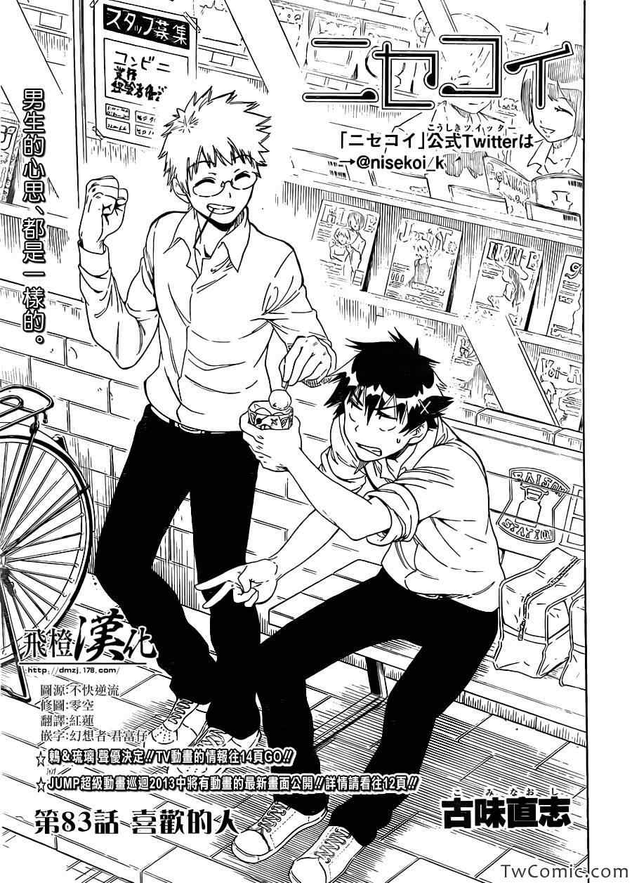 伪恋step歌词漫画,第83话喜欢的人3图