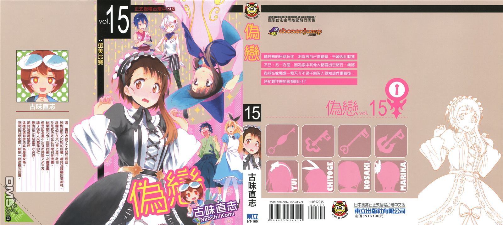 伪恋壁纸漫画,第15卷1图