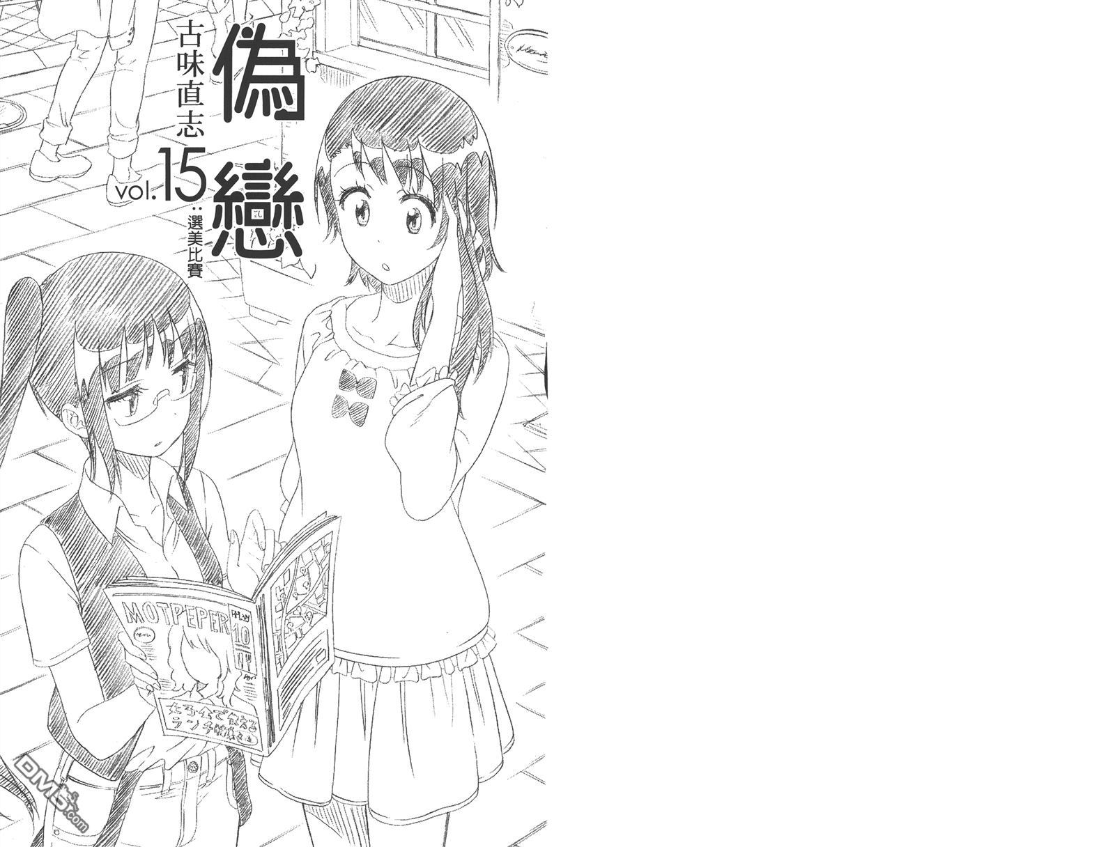 伪恋壁纸漫画,第15卷3图
