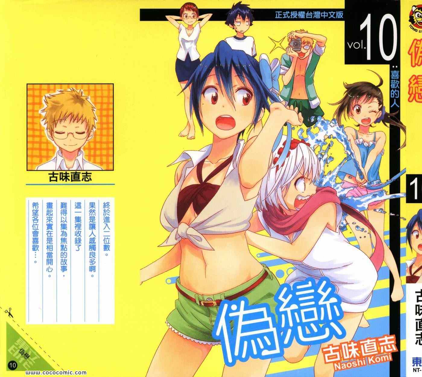 伪恋壁纸漫画,第10卷2图