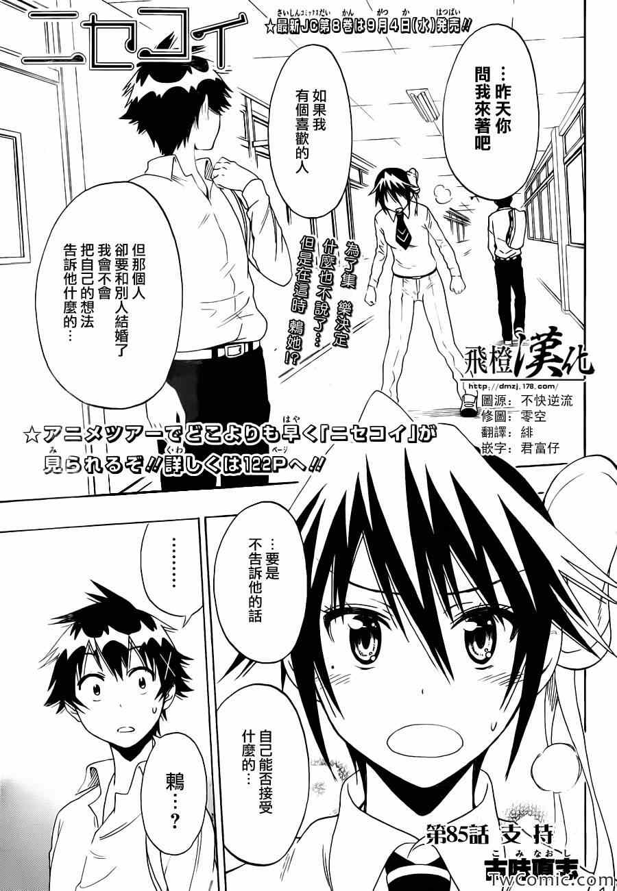 伪恋英文翻译漫画,第85话支持1图