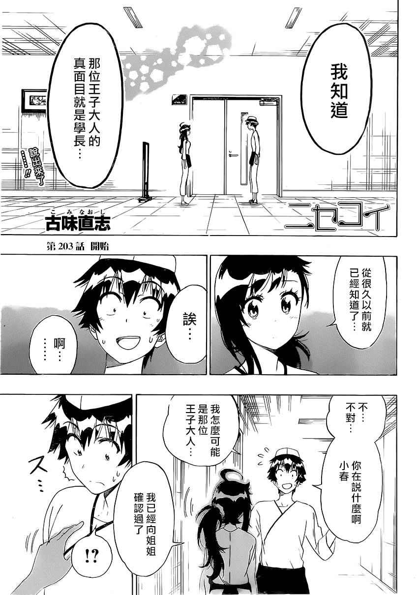 伪恋漫画外传漫画,第203话开始1图