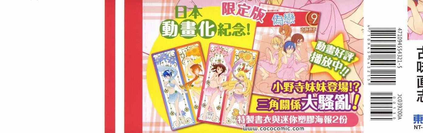 伪恋第二季全集观看樱花动漫漫画,第9卷4图