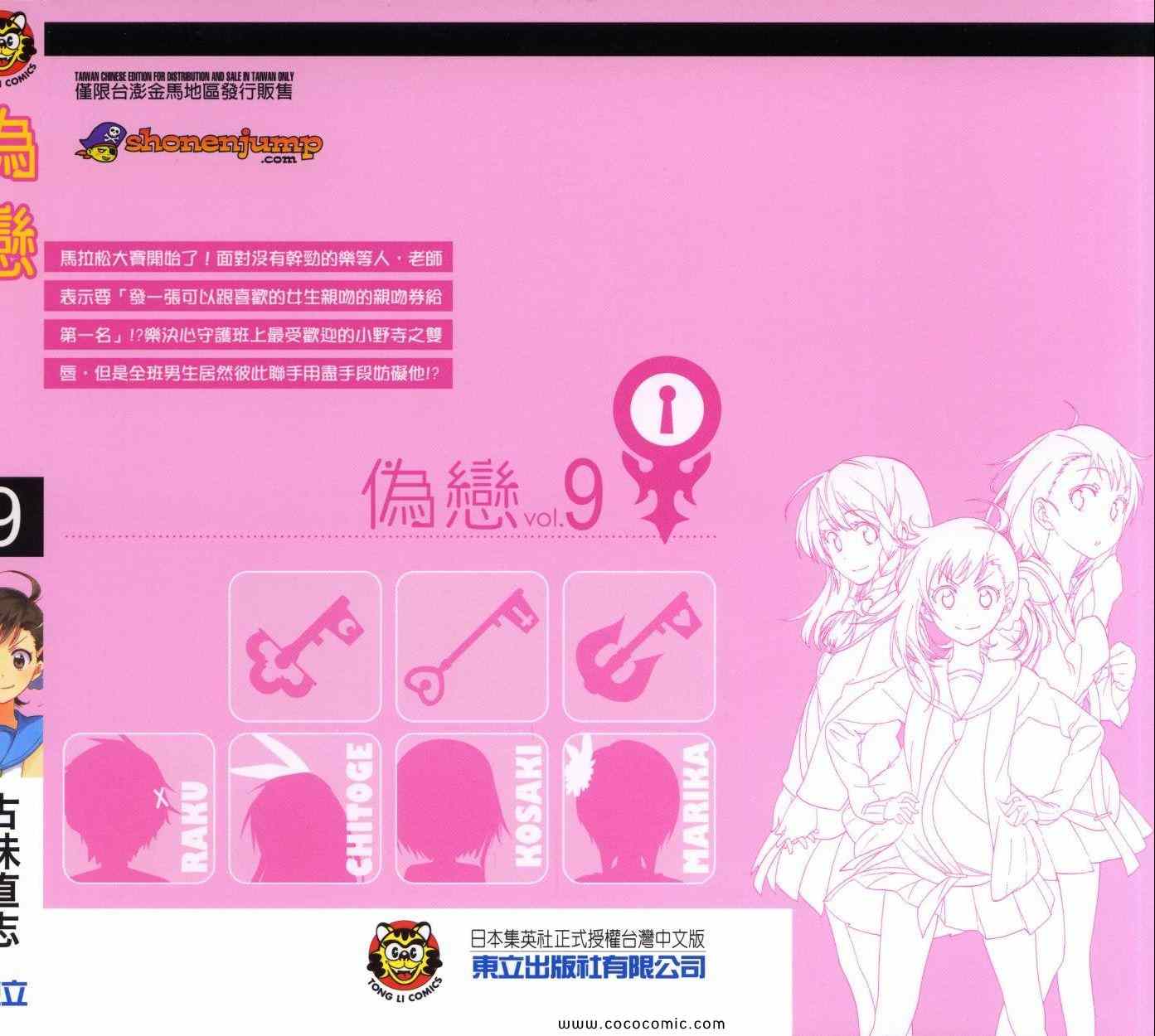 伪恋第二季全集观看樱花动漫漫画,第9卷1图