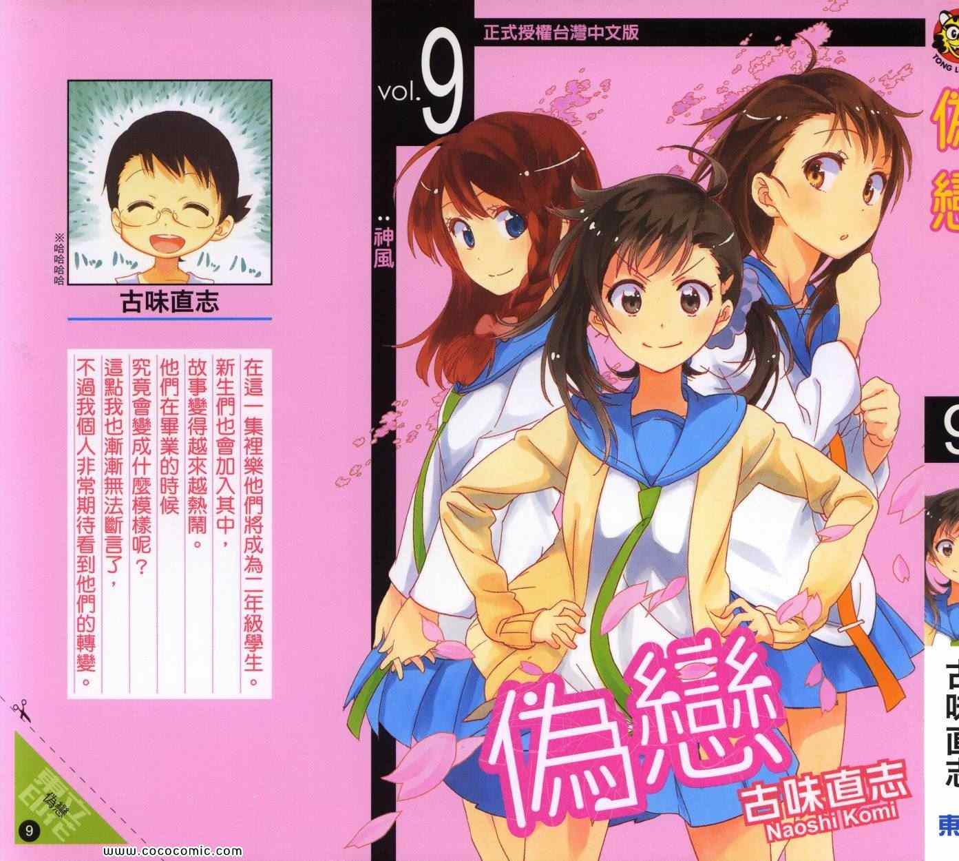 伪恋第二季全集观看樱花动漫漫画,第9卷2图