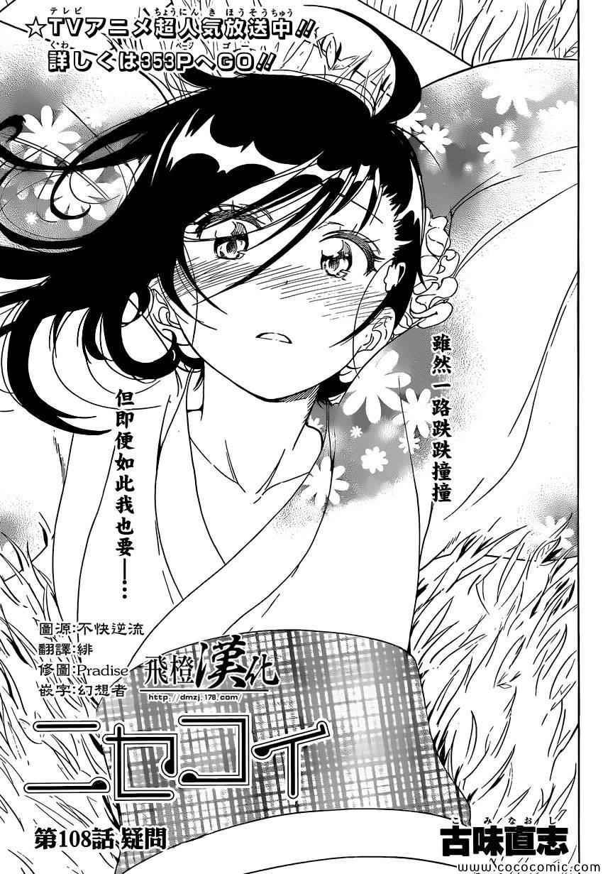 伪恋漫画全集免费漫画,第108话疑问1图