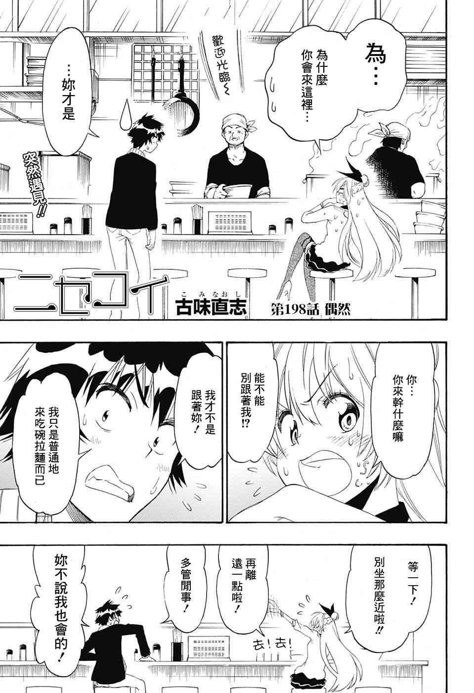 伪恋英文翻译漫画,第198话偶然1图