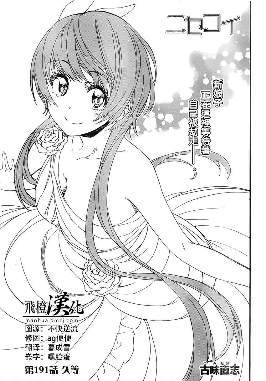 伪恋英文翻译漫画,第191话久等1图