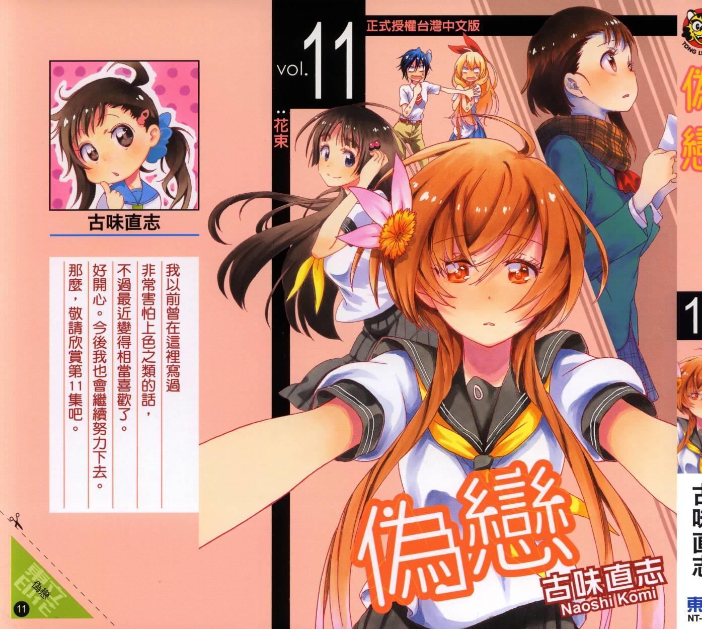 伪恋第2季全集观看樱花漫画,第11卷2图