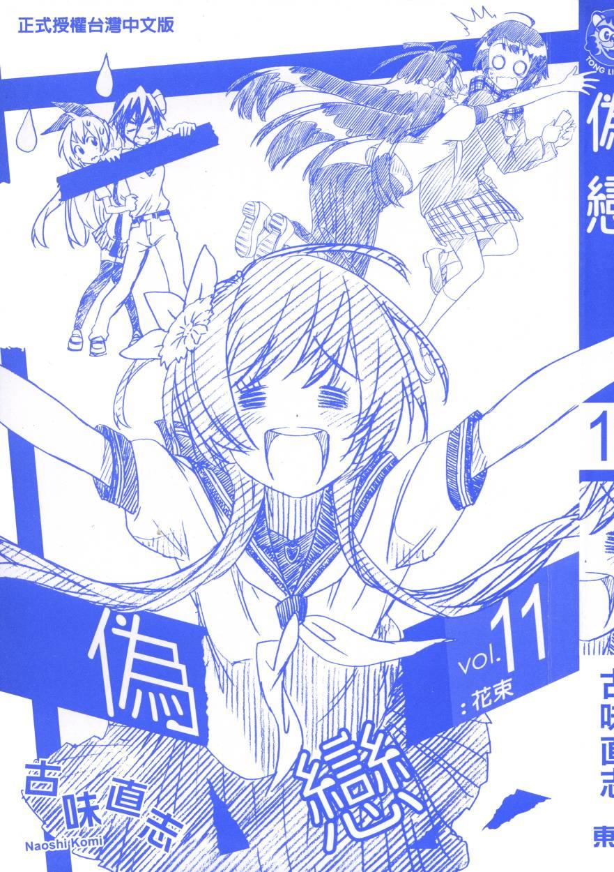 伪恋第2季全集观看樱花漫画,第11卷4图