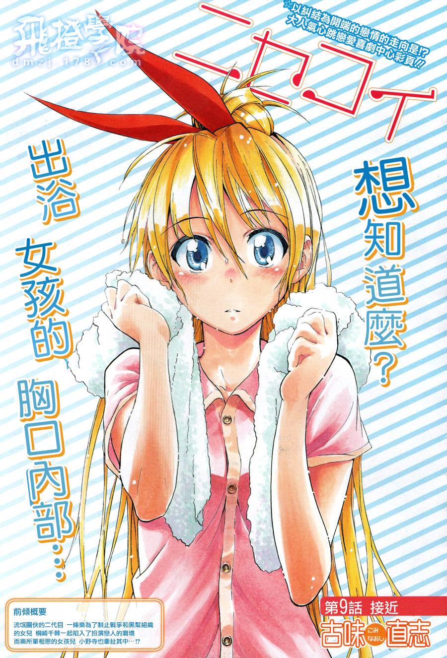 伪恋壁纸千棘漫画,第9话接近1图